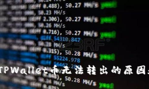 深入探讨：TPWallet币无法转出的原因和解决方案