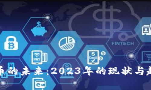 数字货币的未来：2023年的现状与趋势分析