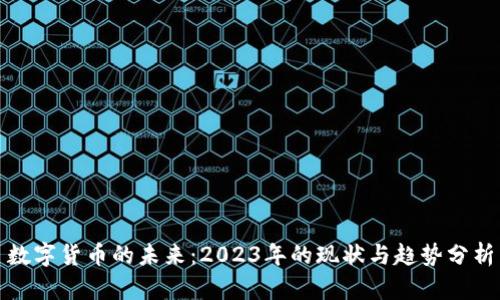 数字货币的未来：2023年的现状与趋势分析