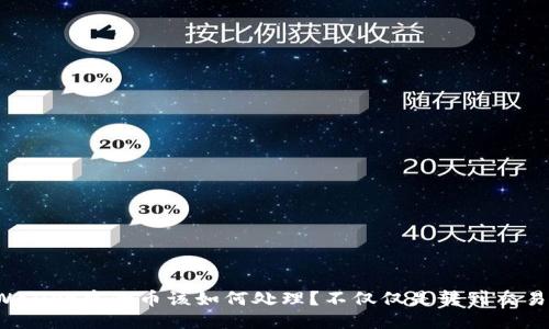 TPWallet中的币该如何处理？不仅仅是转到交易所！