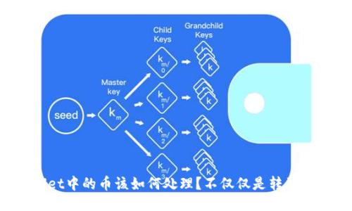 TPWallet中的币该如何处理？不仅仅是转到交易所！