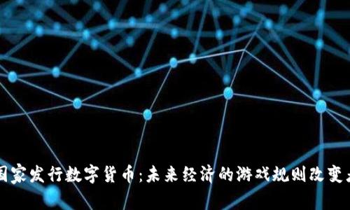 国家发行数字货币：未来经济的游戏规则改变者