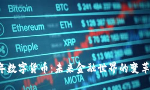 2050年数字货币：未来金融世界的变革与展望
