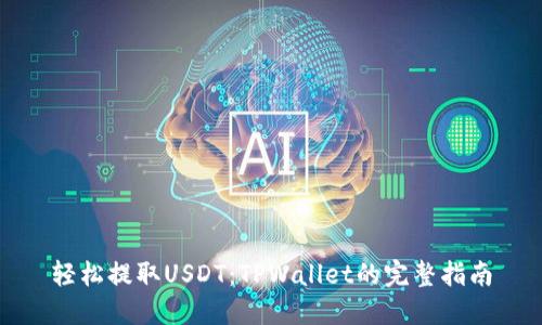 轻松提取USDT：TPWallet的完整指南