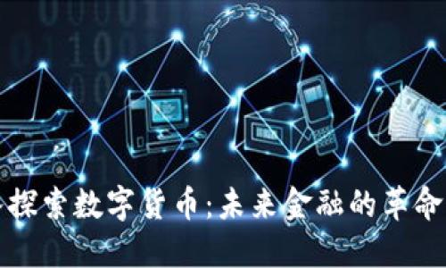 深入探索数字货币：未来金融的革命之路