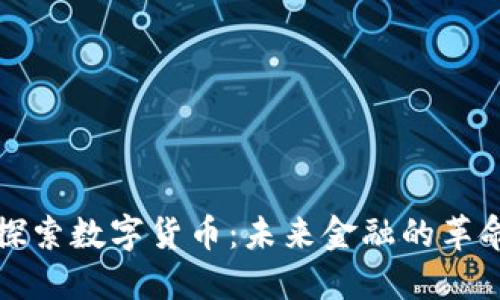 深入探索数字货币：未来金融的革命之路