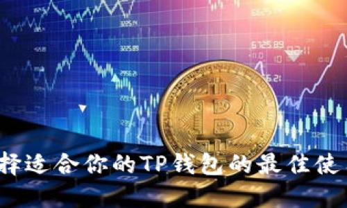 如何选择适合你的TP钱包的最佳使用策略？