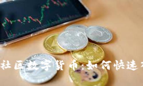 ibiati探索火线社区数字货币：如何快速入门与投资策略