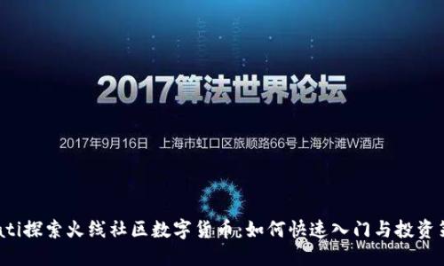 ibiati探索火线社区数字货币：如何快速入门与投资策略