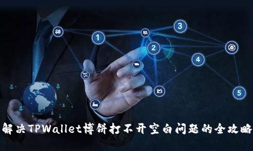 解决TPWallet博饼打不开空白问题的全攻略