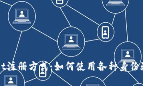 探索TPWallet注册方式：如何使用各种身份验证轻松入门