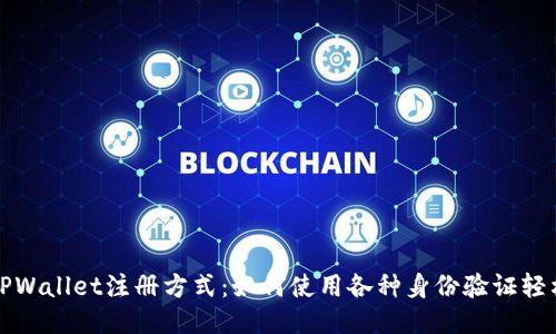 探索TPWallet注册方式：如何使用各种身份验证轻松入门