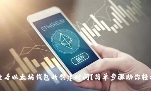 如何查看以太坊钱包的创建时间？简单步骤助你轻松了解