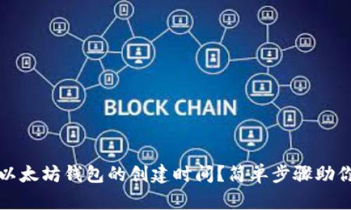 如何查看以太坊钱包的创建时间？简单步骤助你轻松了解