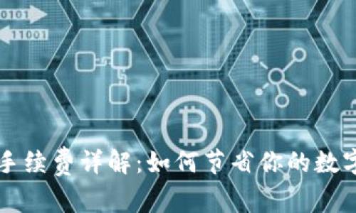 TPWallet存币手续费详解：如何节省你的数字资产转账成本