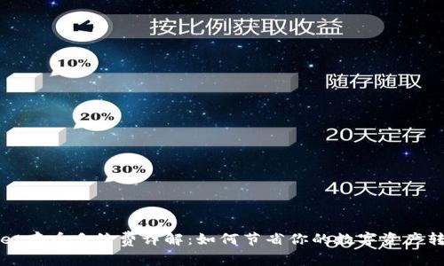 TPWallet存币手续费详解：如何节省你的数字资产转账成本