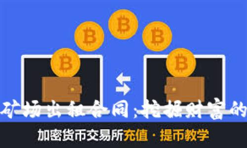 数字货币矿场出租合同：挖掘财富的法律保障
