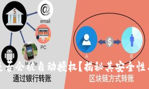 tpwallet是否会被自动授权？揭秘其安全性与隐私保护