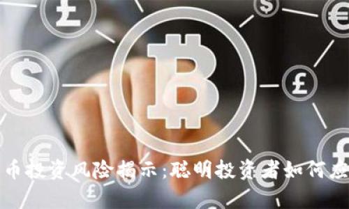 tpwallet代币投资风险揭示：聪明投资者如何应对市场波动