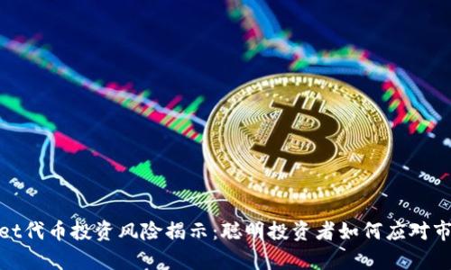 tpwallet代币投资风险揭示：聪明投资者如何应对市场波动