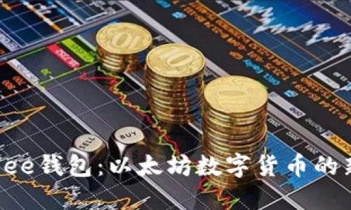 探索Bee钱包：以太坊数字货币的新世界