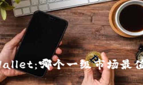 探索TPWallet：哪个一级市场最值得使用？