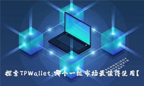 探索TPWallet：哪个一级市场最值得使用？
