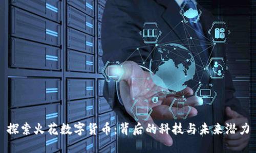 探索火花数字货币：背后的科技与未来潜力