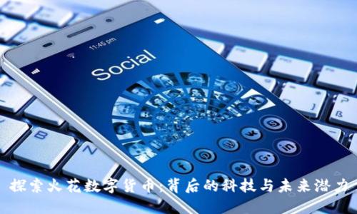 探索火花数字货币：背后的科技与未来潜力