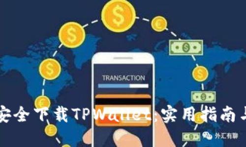 如何安全下载TPWallet：实用指南与推荐