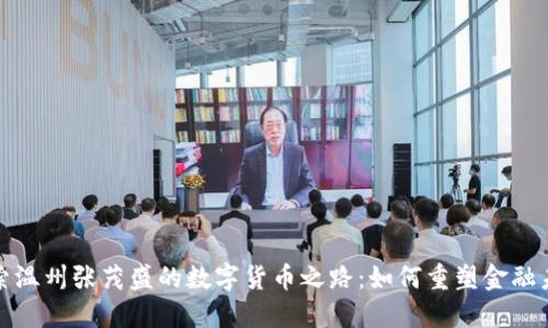 探索温州张茂盛的数字货币之路：如何重塑金融未来