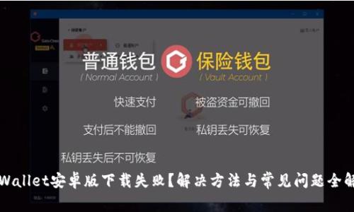 TPWallet安卓版下载失败？解决方法与常见问题全解析