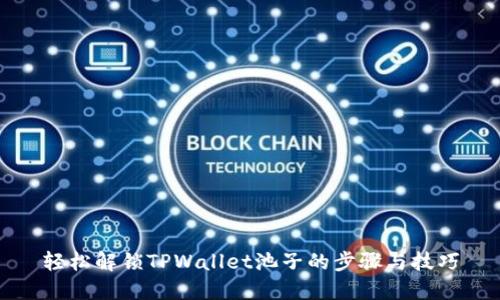 轻松解锁TPWallet池子的步骤与技巧