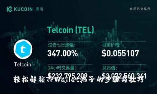 轻松解锁TPWallet池子的步骤与技巧