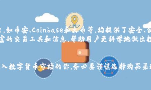   邮箱购买数字货币：靠谱吗？揭秘安全与风险 / 

 guanjianci 数字货币, 购买方式, 邮箱买币, 安全性, 风险分析 /guanjianci 

引言
在数字货币交易日渐普及的今天，越来越多的人开始寻找便捷的购买方式。邮箱作为一个我们日常使用的通讯工具，居然也成为了某些人眼中的“买币”通道。然而，邮箱购买数字货币的方式究竟可靠吗？其中潜藏的风险又是什么呢？今天，我们来一起揭开这个神秘的面纱。

什么是邮箱购买数字货币？
简单来说，邮箱购买数字货币就是通过电子邮件进行交易的一种方式。这种方式可能包括向某些卖家发送邮件请购数字货币，或是通过某些平台利用邮箱注册后进行购买。这种方式吸引了不少新手用户，因为它看似简单、便捷。但在我们深入探讨之前，先来看看为何大家开始关注以邮箱为媒介的这种购买方式。

邮箱购买的便利性
数字货币市场的火热吸引了大量投资者，其中不乏对区块链技术一知半解的新手。邮箱购买的方式大大降低了门槛。你只需一台电脑或手机，几乎无需了解复杂的交易流程，就能轻松开始你的数字货币投资之旅。
同时，邮箱购买有时能够获得一些平台的促销活动，比如首次注册优惠、推荐友人返现等，种种诱惑让人心动。然而，这种表面的便利和诱惑，往往掩盖了背后的潜在风险。

邮箱购买的风险分析
任何投资都有风险，尤其是在数字货币这种波动性极大的市场，邮箱购买更是有其独特的风险。
首先，安全性问题。邮箱系统本身存在被攻击的风险。如果你的邮箱被黑客入侵，除了个人隐私数据外，你的数字货币资产也面临被盗取的危险。更有甚者，有些人可能会假冒买家，通过虚假的电子邮件进行诈骗，骗取你的资金。
其次，交易流程不透明。使用邮箱进行数字货币交易时，往往无法获得平台的保障和管理，交易过程缺乏透明度。这意味着当交易出现问题（如付款未成功、货币未到账等情况）时，你几乎无法寻求帮助或追溯责任，这样的风险在其他正规的交易平台上是相对较小的。

如何确保邮箱购买的安全性
虽然风险存在，但并不意味着邮箱购买数字货币就一定不可行。如果你仍然希望尝试这种方式，可以采取一些措施来保护自己的安全。
ul
    listrong使用双重验证/strong：确保你的邮箱启用了双重验证功能，增加安全性。/li
    listrong选择信誉良好的卖家/strong：无论你使用哪种方式购买，都要选择信誉良好的卖家，查看他们的评价和历史交易记录。/li
    listrong避免公开个人信息/strong：在邮件中尽量避免涉及敏感的个人信息，尤其是财务信息。/li
    listrong小额试探/strong：如果你是第一次交易，建议先进行小额交易，确认安全性后再增加投入。/li
    listrong使用合适的支付方式/strong：选择信誉高的支付方式，以增加交易的安全保障。/li
/ul

更安全的购买渠道
虽然邮箱购买有其便利性，但若想要较高的安全性和保障，建议考虑使用更正规的交易平台。市场上有诸多专门的数字货币交易平台，如币安、Coinbase和火币等，均提供了安全、便捷的交易环境，用户可以在这些平台上实现更透明的资产管理与交易。
这些平台一般都提供多个钱包服务，可以让你更科学地管理自己的数字资产，并拥有更强的安全防护措施。另外，这些平台还提供丰富的交易工具和信息，帮助用户更科学地做出投资决策。

结论
邮箱购买数字货币虽然看似新鲜且便捷，但其中的风险却很高。安全性、透明度和操作便利性都不及正规交易平台。因此，想要顺利进入数字货币市场的你，务必要谨慎选择购买渠道。不妨多了解市场上已有的成熟平台，借助它们的保护和资源，减少你的投资风险。
无论你的选择是什么，始终要记住投资有风险，入市需谨慎！希望大家能理智对待数字货币的投资，保护好自己的资产。
