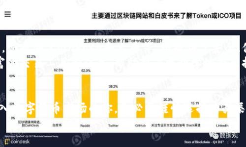   邮箱购买数字货币：靠谱吗？揭秘安全与风险 / 

 guanjianci 数字货币, 购买方式, 邮箱买币, 安全性, 风险分析 /guanjianci 

引言
在数字货币交易日渐普及的今天，越来越多的人开始寻找便捷的购买方式。邮箱作为一个我们日常使用的通讯工具，居然也成为了某些人眼中的“买币”通道。然而，邮箱购买数字货币的方式究竟可靠吗？其中潜藏的风险又是什么呢？今天，我们来一起揭开这个神秘的面纱。

什么是邮箱购买数字货币？
简单来说，邮箱购买数字货币就是通过电子邮件进行交易的一种方式。这种方式可能包括向某些卖家发送邮件请购数字货币，或是通过某些平台利用邮箱注册后进行购买。这种方式吸引了不少新手用户，因为它看似简单、便捷。但在我们深入探讨之前，先来看看为何大家开始关注以邮箱为媒介的这种购买方式。

邮箱购买的便利性
数字货币市场的火热吸引了大量投资者，其中不乏对区块链技术一知半解的新手。邮箱购买的方式大大降低了门槛。你只需一台电脑或手机，几乎无需了解复杂的交易流程，就能轻松开始你的数字货币投资之旅。
同时，邮箱购买有时能够获得一些平台的促销活动，比如首次注册优惠、推荐友人返现等，种种诱惑让人心动。然而，这种表面的便利和诱惑，往往掩盖了背后的潜在风险。

邮箱购买的风险分析
任何投资都有风险，尤其是在数字货币这种波动性极大的市场，邮箱购买更是有其独特的风险。
首先，安全性问题。邮箱系统本身存在被攻击的风险。如果你的邮箱被黑客入侵，除了个人隐私数据外，你的数字货币资产也面临被盗取的危险。更有甚者，有些人可能会假冒买家，通过虚假的电子邮件进行诈骗，骗取你的资金。
其次，交易流程不透明。使用邮箱进行数字货币交易时，往往无法获得平台的保障和管理，交易过程缺乏透明度。这意味着当交易出现问题（如付款未成功、货币未到账等情况）时，你几乎无法寻求帮助或追溯责任，这样的风险在其他正规的交易平台上是相对较小的。

如何确保邮箱购买的安全性
虽然风险存在，但并不意味着邮箱购买数字货币就一定不可行。如果你仍然希望尝试这种方式，可以采取一些措施来保护自己的安全。
ul
    listrong使用双重验证/strong：确保你的邮箱启用了双重验证功能，增加安全性。/li
    listrong选择信誉良好的卖家/strong：无论你使用哪种方式购买，都要选择信誉良好的卖家，查看他们的评价和历史交易记录。/li
    listrong避免公开个人信息/strong：在邮件中尽量避免涉及敏感的个人信息，尤其是财务信息。/li
    listrong小额试探/strong：如果你是第一次交易，建议先进行小额交易，确认安全性后再增加投入。/li
    listrong使用合适的支付方式/strong：选择信誉高的支付方式，以增加交易的安全保障。/li
/ul

更安全的购买渠道
虽然邮箱购买有其便利性，但若想要较高的安全性和保障，建议考虑使用更正规的交易平台。市场上有诸多专门的数字货币交易平台，如币安、Coinbase和火币等，均提供了安全、便捷的交易环境，用户可以在这些平台上实现更透明的资产管理与交易。
这些平台一般都提供多个钱包服务，可以让你更科学地管理自己的数字资产，并拥有更强的安全防护措施。另外，这些平台还提供丰富的交易工具和信息，帮助用户更科学地做出投资决策。

结论
邮箱购买数字货币虽然看似新鲜且便捷，但其中的风险却很高。安全性、透明度和操作便利性都不及正规交易平台。因此，想要顺利进入数字货币市场的你，务必要谨慎选择购买渠道。不妨多了解市场上已有的成熟平台，借助它们的保护和资源，减少你的投资风险。
无论你的选择是什么，始终要记住投资有风险，入市需谨慎！希望大家能理智对待数字货币的投资，保护好自己的资产。