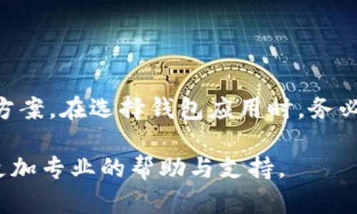 tpwallet现在不能用了吗？

在这个快速发展的数字时代，拥有一个可靠的钱包应用程序至关重要。随着加密货币和区块链技术的日益普及，钱包应用的功能和稳定性变得尤为关键。最近，有用户问到tpwallet是否仍然可以使用。为了帮助大家更好地了解tpwallet的现状，我们将对此进行深入探讨。

tpwallet简介
首先，让我们回顾一下tpwallet是什么以及它的核心功能。tpwallet是一个数字货币钱包，允许用户安全地存储、发送和接收各种加密货币。除了基本的加密货币管理功能，tpwallet还支持智能合约和去中心化应用，这使得它在众多钱包中脱颖而出。使用tpwallet，用户可以轻松进行交易、参与数字资产的管理以及与区块链项目互动。 

当前状况
关于tpwallet能否使用的问题，首先要了解的是该钱包的最新更新情况和用户反馈。一个钱包应用的稳定性取决于多种因素，包括其开发团队的支持、用户基数的反馈以及安全漏洞的修复情况。有时候，钱包可能因为维护、升级而暂时无法使用，但这并不意味着它永远无法使用。

具体到tpwallet，用户在使用过程中可能会遇到以下几种情况：
ul
  li应用程序崩溃或无法打开/li
  li交易延迟或无法发送交易/li
  li钱包地址无法识别或显示错误信息/li
  li需要更新到最新版本以解决已知的bug或安全隐患/li
  li网络连接问题导致服务无法正常访问/li
/ul

用户反馈与解决方案
如果你正面临使用tpwallet的困难，首先建议你查看官方社交媒体动态或用户社区的消息。通常情况下，开发团队会在这些平台发布关于服务器维护或其他技术问题的公告。

此外，用户经验也是发现问题的好途径，很多情况下，用户会分享他们的解决方案。例如，有人可能会建议你清理缓存、更换网络或卸载重装应用等。这些操作虽然简单，但在很多情况下能够有效解决问题。

常见问题解答
为了更好地帮助大家，我们整理了一些常见问题和答案，希望能为你解惑。

Q1: tpwallet何时可以恢复使用？
A: 如果是因为维护或服务器问题而无法使用，一般情况下会在官方公告中说明恢复的具体时间。建议时常关注官方新闻或社交媒体。

Q2: 如果我丢失了tpwallet的密钥，我还能恢复我的资产吗？
A: 如果你丢失了密钥，通常情况下是无法恢复的。为了确保你的资产安全，务必要定期备份密钥。

Q3: 我可以在移动设备和桌面上使用tpwallet吗？
A: 是的，tpwallet通常支持不同平台的使用，确保你下载的是官方提供的版本，以免受到安全威胁。

备选方案
如果你目前无法使用tpwallet，且急需一个替代方案来管理你的数字资产，可以考虑以下几个流行的钱包应用：
ul
  liMetaMask: 主要用于以太坊及其代币，适合用户进行去中心化金融（DeFi）操作。/li
  liTrust Wallet: 提供多种加密货币支持，界面友好，易于上手。/li
  liExodus: 具备丰富的功能，同时提供桌面和移动端应用，适合长期持有者。/li
/ul

总结
总的来说，tpwallet并不一定“不能用”，使用体验可能受多种因素影响。如果你遇到使用问题，不妨耐心等待官方的解决方案或尝试一些社区提供的备选方案。在选择钱包应用时，务必考虑安全性和用户评价，以保障自己数字资产的安全。 

希望这篇文章能帮助你更好地理解tpwallet的使用现状以及如何应对潜在问题。如果你还是无法解决问题，建议联系tpwallet的客服或技术支持，获取更加专业的帮助与支持。