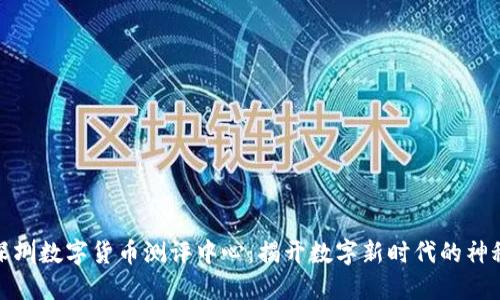 探索深圳数字货币测评中心：揭开数字新时代的神秘面纱
