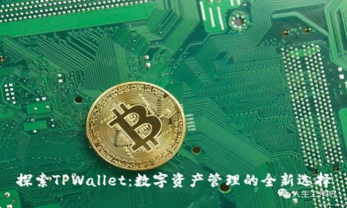 探索TPWallet：数字资产管理的全新选择