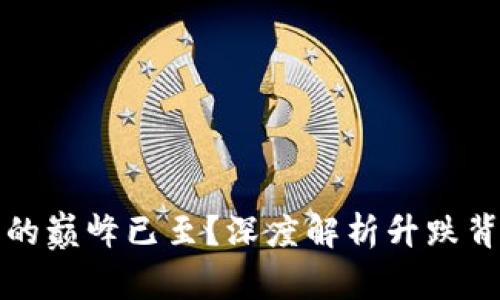 数字货币的巅峰已至？深度解析升跌背后的真相