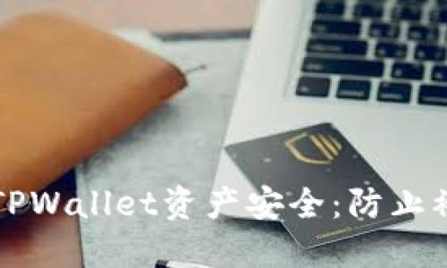 如何保护您的TPWallet资产安全：防止被盗的实用指南