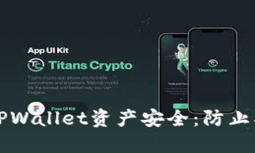 如何保护您的TPWallet资产安全：防止被盗的实用指南