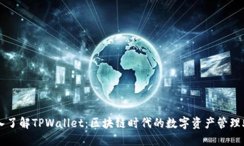 深入了解TPWallet：区块链时代的数字资产管理助手