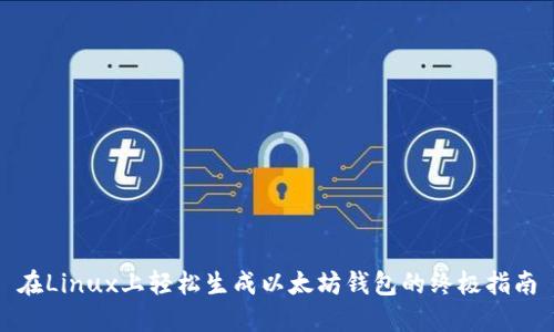 在Linux上轻松生成以太坊钱包的终极指南
