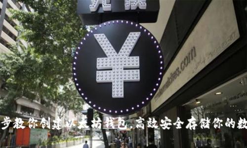 一步一步教你创建以太坊钱包，高效安全存储你的数字资产