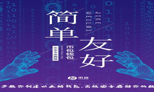 一步一步教你创建以太坊钱包，高效安全存储你的数字资产