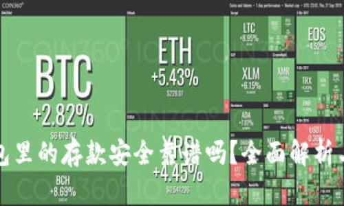 以太坊钱包里的存款安全靠谱吗？全面解析与实用建议