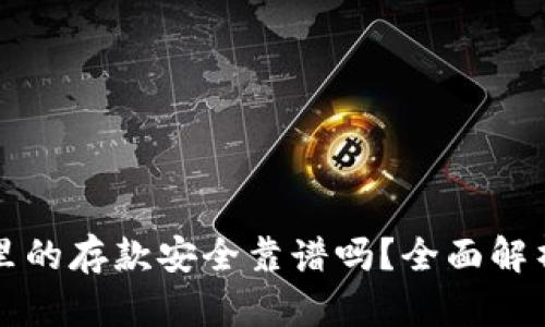 以太坊钱包里的存款安全靠谱吗？全面解析与实用建议