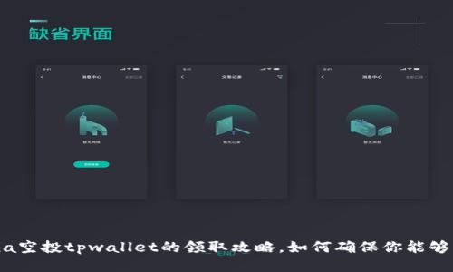 揭秘Luna空投tpwallet的领取攻略，如何确保你能够成功参与