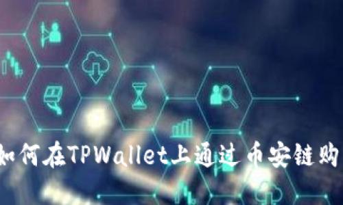 轻松上手：如何在TPWallet上通过币安链购买加密货币